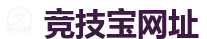 竞技宝-顶级全球电子竞技平台